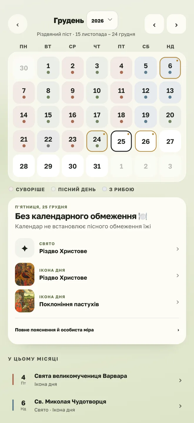 Православний календар постів і церковних свят у застосунку Піст