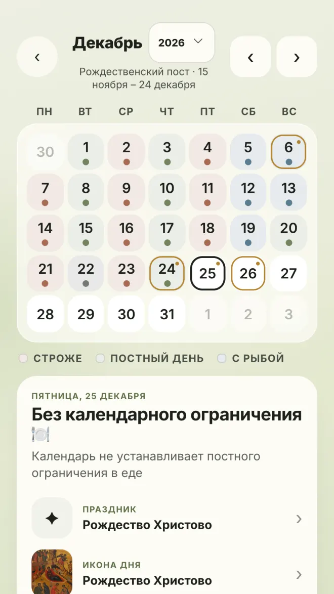 Календарь постов в приложении Піст