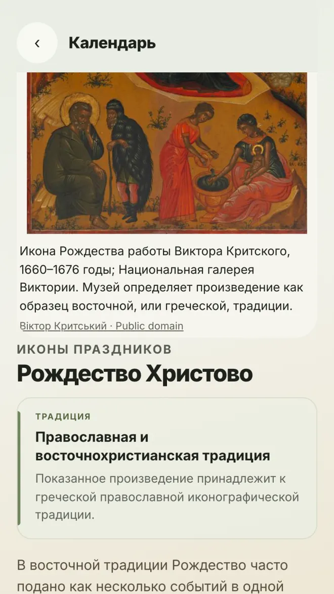 Икона дня в приложении Піст